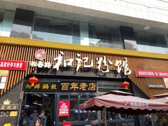 -和记粉馆(湘春路店)