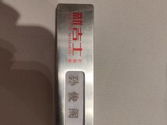 -新吉士·上海菜(浦东LCM置汇旭辉店)