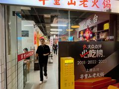 -芈重山老火锅(广州首店)