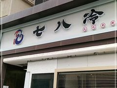 门面-七八冷面·延边朝鲜族美食(圣熙八号店)