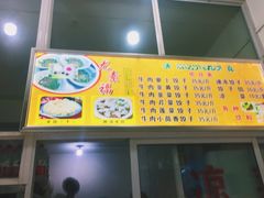 -尤素福东举院饺子馆