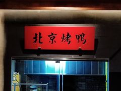 -局气烤鸭·北京菜(德云社店)