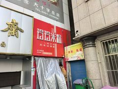 -玲玲米粉·新疆现炒米粉(大十字总店)