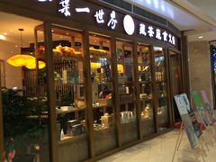 门面-一叶一世界•素食餐厅(新光天地店)
