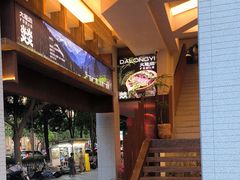 -大龙燚·旷野鲜火锅(广州首店)
