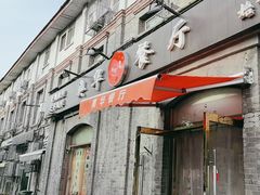 -奥华餐厅·老张记(台基厂店)