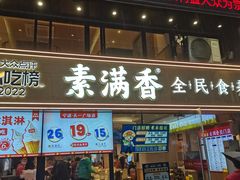 -素满香·Vegan食养自助(天一广场店)