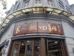 -长人馄饨铺(解放街店)