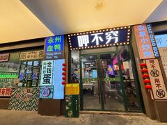 -金龙·打边炉(武进路店)