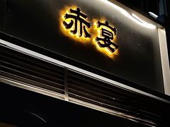 -赤宴·川菜(玉林店)