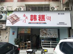 -南大门韩糕(后埭溪路店)