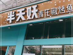 门面-半天妖烤鱼(方庄店)