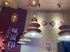 -味流印市井火锅