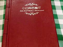 -小白桦西餐厅