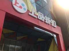 -上品折扣(回龙观店)