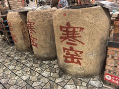 -破瓦寒窑烤羊排·鲜牛肉烧烤