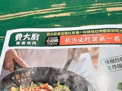 -费大厨辣椒炒肉(太平老街店)