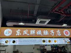 -东凤老字号腰子店