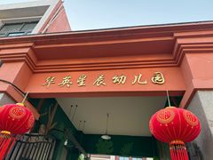 -华英星辰幼儿园(二马路分园)