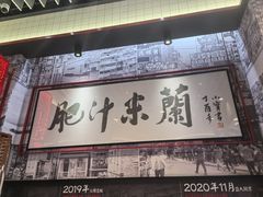 -肥汁米蘭香港米线(长宁来福士店)