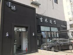-JIMI·吉米造型