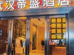 -武汉帝盛酒店(江汉路步行街店)