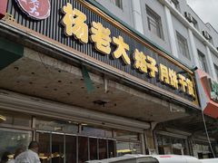 -杨老大焙子月饼干货(宽巷子民族美食街店)