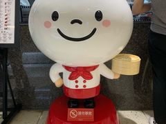 -鼎泰丰(南西店)