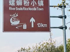 -西环肥仔螺蛳粉(总店)
