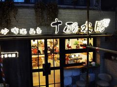 门面-十面欢腾·海鲜面·台式Bistro(长乐路店)