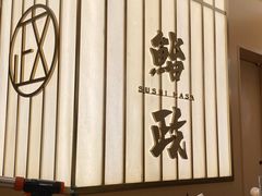 -鮨政· Omakase(港汇恒隆广场店)