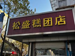 -松盛糕团店(红旗桥店)