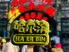 -马迭尔冷饮厅1906(中央大街店)