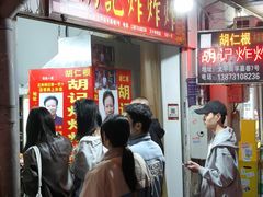 -胡仁根胡记炸炸炸
