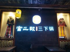 门面-富正毅三下锅·湘西韵味(天门山索道店)