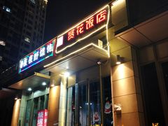 门面-贤花饭店(凯德店)