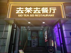 -去茶去餐厅(中央大街店)