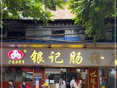 门面-银记肠粉(文昌北路店)