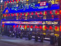 -山河屯铁锅炖鲜鹅·东北菜(开发区一店)