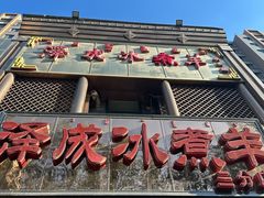 -泽成冰煮羊(非·遗三分店)