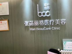 -联合丽格·张菡丽格医疗美容