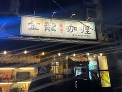 门面-金龙咖喱