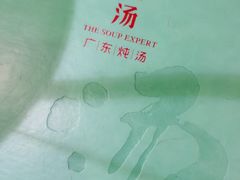 -尚一汤 广东炖汤(金桥国际店)