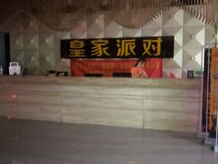 -皇家派对KTV(大润发店)
