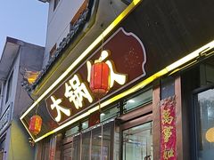 -五台山大锅饭
