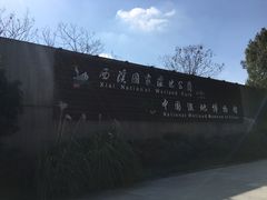 -中国湿地博物馆