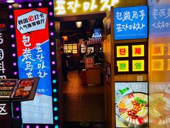 -包装马车·韩国料理·포장마차