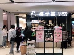 门面-椰子营·椰子鸡火锅(万象里店)