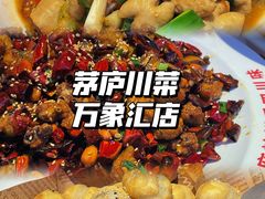 -茅庐川菜(烟台万象汇店)
