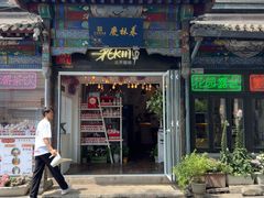 -北平花园·MUA摩造汉堡·北平咖啡(南锣鼓巷胡同店)